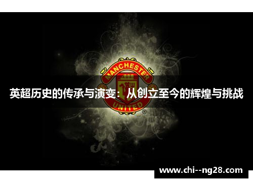 英超历史的传承与演变：从创立至今的辉煌与挑战