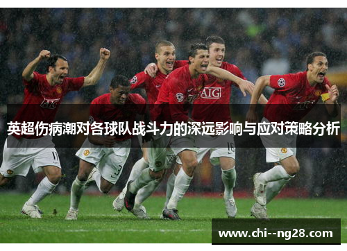 英超伤病潮对各球队战斗力的深远影响与应对策略分析 英超伤病潮对各球队战斗力的深远影响与应对策略分析