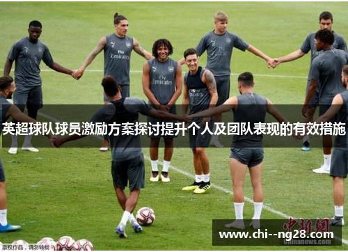 英超球队球员激励方案探讨提升个人及团队表现的有效措施