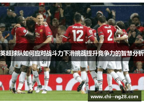 英超球队如何应对战斗力下滑挑战提升竞争力的智慧分析