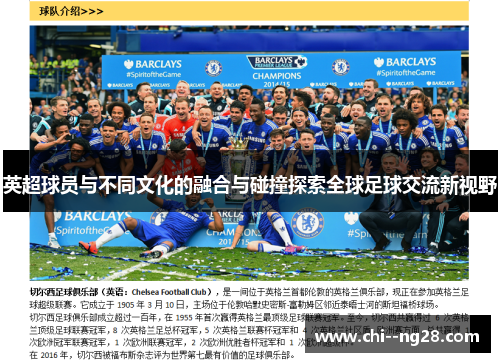 英超球员与不同文化的融合与碰撞探索全球足球交流新视野 英超球员与不同文化的融合与碰撞探索全球足球交流新视野