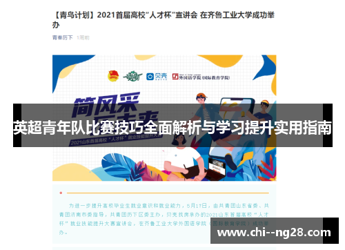 英超青年队比赛技巧全面解析与学习提升实用指南 英超青年队比赛技巧全面解析与学习提升实用指南