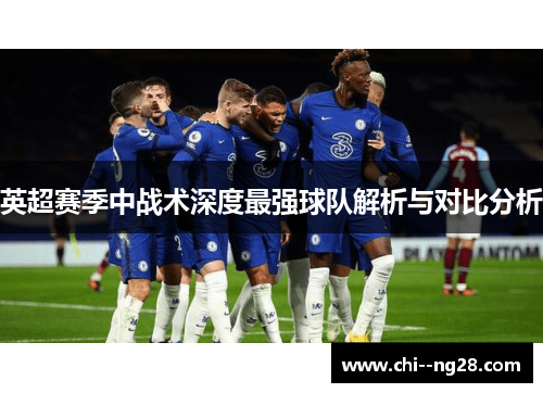 英超赛季中战术深度最强球队解析与对比分析 英超赛季中战术深度最强球队解析与对比分析