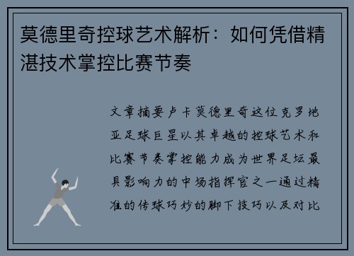 莫德里奇控球艺术解析:如何凭借精湛技术掌控比赛节奏 莫德里奇控球艺术解析:如何凭借精湛技术掌控比赛节奏