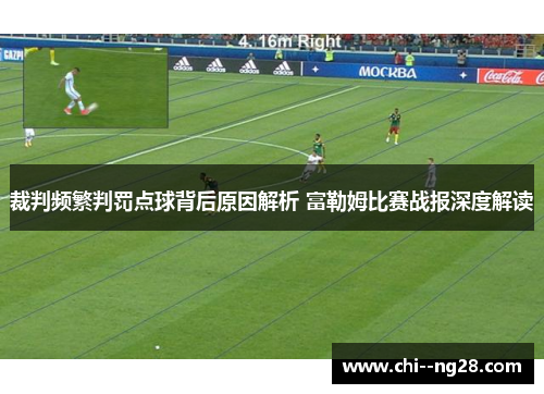 裁判频繁判罚点球背后原因解析 富勒姆比赛战报深度解读 裁判频繁判罚点球背后原因解析 富勒姆比赛战报深度解读