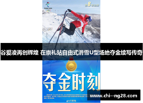 谷爱凌再创辉煌 在崇礼站自由式滑雪U型场地夺金续写传奇 谷爱凌再创辉煌 在崇礼站自由式滑雪U型场地夺金续写传奇