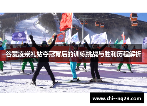 谷爱凌崇礼站夺冠背后的训练挑战与胜利历程解析 谷爱凌崇礼站夺冠背后的训练挑战与胜利历程解析