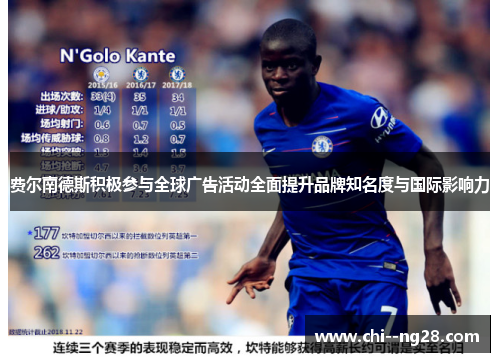 费尔南德斯积极参与全球广告活动全面提升品牌知名度与国际影响力