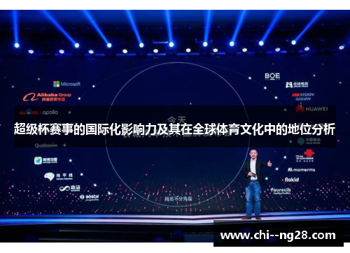 超级杯赛事的国际化影响力及其在全球体育文化中的地位分析