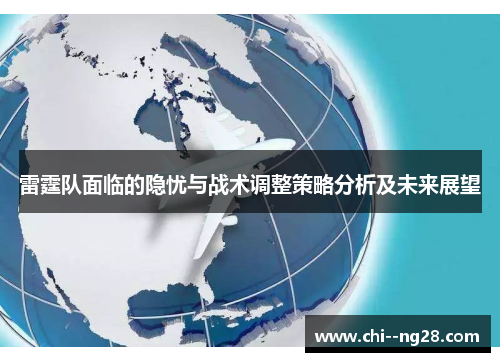 雷霆队面临的隐忧与战术调整策略分析及未来展望 雷霆队面临的隐忧与战术调整策略分析及未来展望