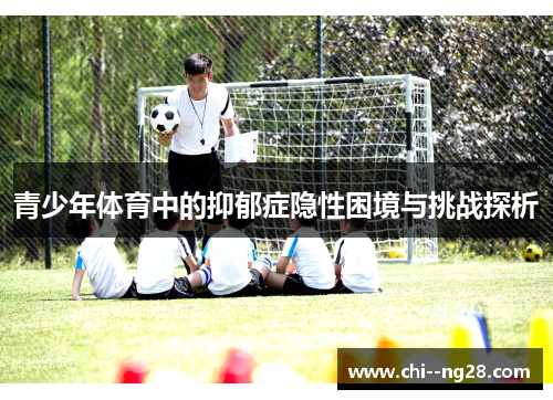 青少年体育中的抑郁症隐性困境与挑战探析