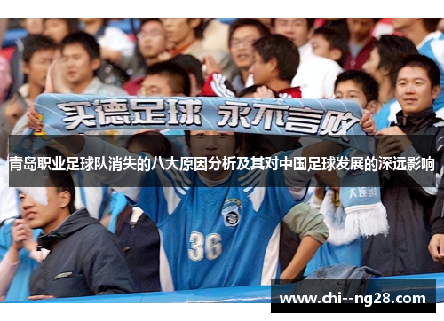 青岛职业足球队消失的八大原因分析及其对中国足球发展的深远影响 青岛职业足球队消失的八大原因分析及其对中国足球发展的深远影响