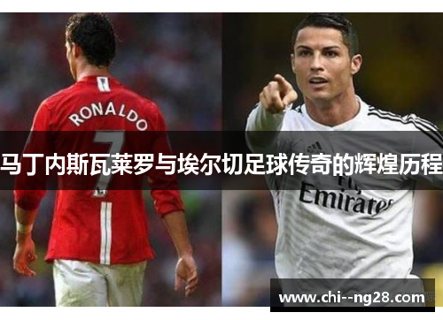 马丁内斯瓦莱罗与埃尔切足球传奇的辉煌历程 马丁内斯瓦莱罗与埃尔切足球传奇的辉煌历程