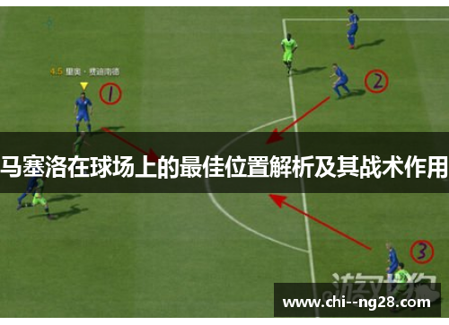 马塞洛在球场上的最佳位置解析及其战术作用 马塞洛在球场上的最佳位置解析及其战术作用