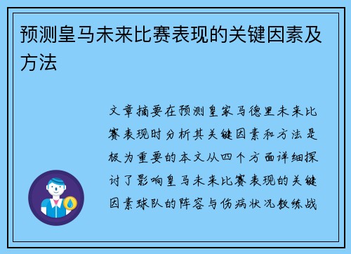 预测皇马未来比赛表现的关键因素及方法 预测皇马未来比赛表现的关键因素及方法