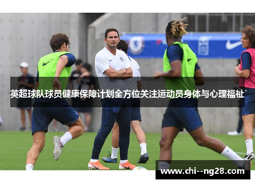 英超球队球员健康保障计划全方位关注运动员身体与心理福祉