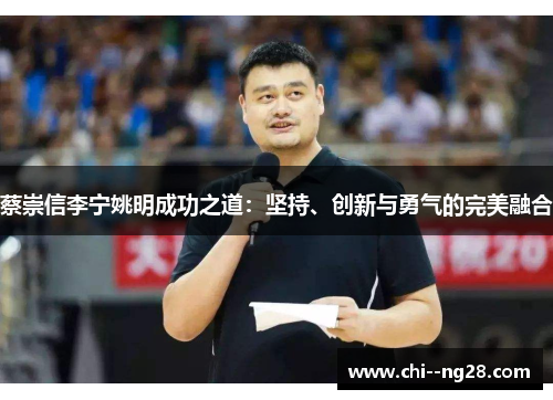 蔡崇信李宁姚明成功之道:坚持、创新与勇气的完美融合 蔡崇信李宁姚明成功之道:坚持、创新与勇气的完美融合