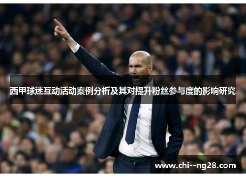 西甲球迷互动活动案例分析及其对提升粉丝参与度的影响研究 西甲球迷互动活动案例分析及其对提升粉丝参与度的影响研究