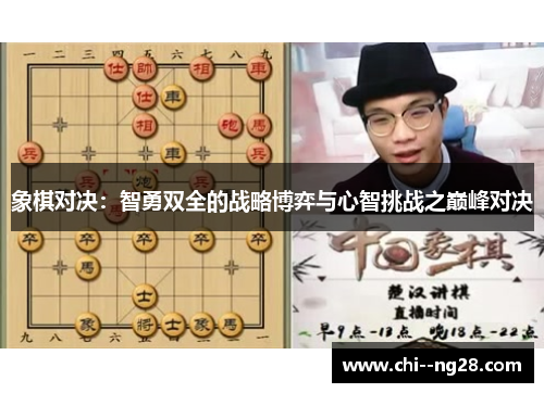 象棋对决:智勇双全的战略博弈与心智挑战之巅峰对决 象棋对决:智勇双全的战略博弈与心智挑战之巅峰对决