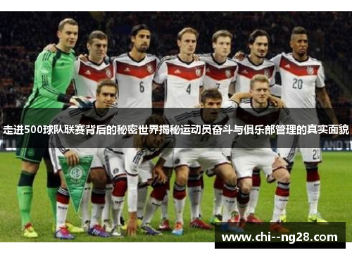 走进500球队联赛背后的秘密世界揭秘运动员奋斗与俱乐部管理的真实面貌 走进500球队联赛背后的秘密世界揭秘运动员奋斗与俱乐部管理的真实面貌