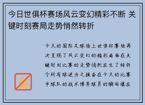今日世俱杯赛场风云变幻精彩不断 关键时刻赛局走势悄然转折