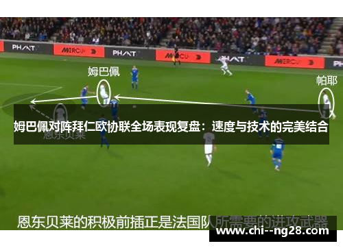 姆巴佩对阵拜仁欧协联全场表现复盘：速度与技术的完美结合