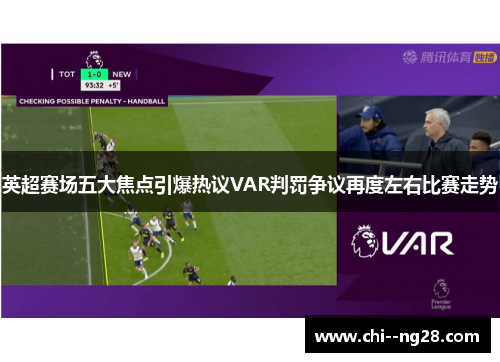 英超赛场五大焦点引爆热议VAR判罚争议再度左右比赛走势 英超赛场五大焦点引爆热议VAR判罚争议再度左右比赛走势