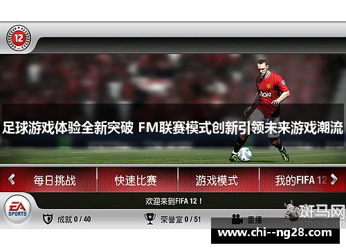 足球游戏体验全新突破 FM联赛模式创新引领未来游戏潮流