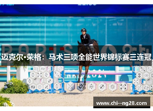 迈克尔·荣格:马术三项全能世界锦标赛三连冠 迈克尔·荣格:马术三项全能世界锦标赛三连冠