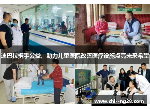 迪巴拉携手公益,助力儿童医院改善医疗设施点亮未来希望 迪巴拉携手公益,助力儿童医院改善医疗设施点亮未来希望