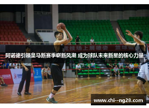 阿诺德引领皇马新赛季崭新风潮 成为球队未来新星的核心力量 阿诺德引领皇马新赛季崭新风潮 成为球队未来新星的核心力量