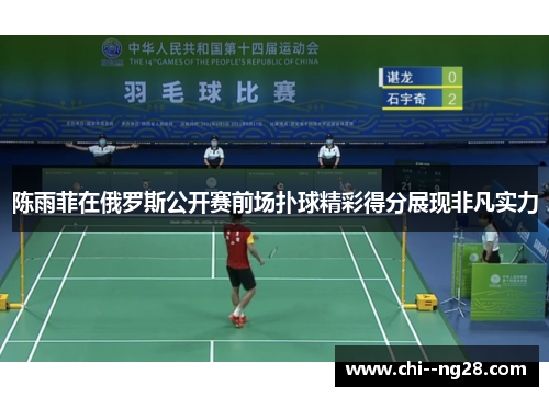 陈雨菲在俄罗斯公开赛前场扑球精彩得分展现非凡实力 陈雨菲在俄罗斯公开赛前场扑球精彩得分展现非凡实力