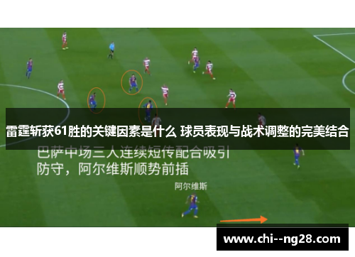 雷霆斩获61胜的关键因素是什么 球员表现与战术调整的完美结合 雷霆斩获61胜的关键因素是什么 球员表现与战术调整的完美结合