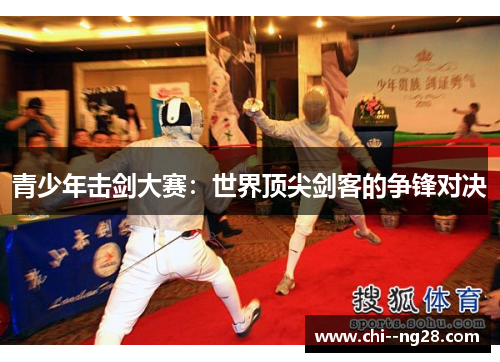 青少年击剑大赛:世界顶尖剑客的争锋对决 青少年击剑大赛:世界顶尖剑客的争锋对决