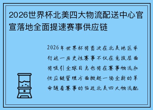 2026世界杯北美四大物流配送中心官宣落地全面提速赛事供应链 2026世界杯北美四大物流配送中心官宣落地全面提速赛事供应链
