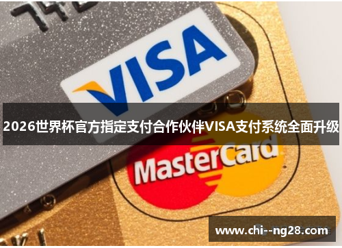 2026世界杯官方指定支付合作伙伴VISA支付系统全面升级 2026世界杯官方指定支付合作伙伴VISA支付系统全面升级