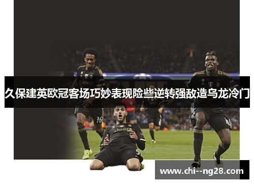 久保建英欧冠客场巧妙表现险些逆转强敌造乌龙冷门
