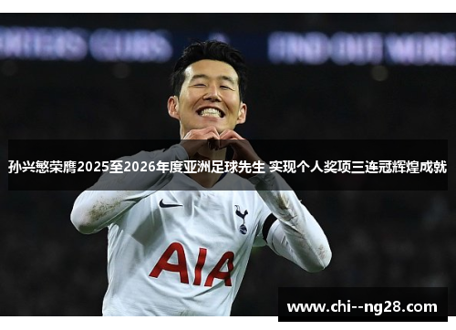 孙兴慜荣膺2025至2026年度亚洲足球先生 实现个人奖项三连冠辉煌成就