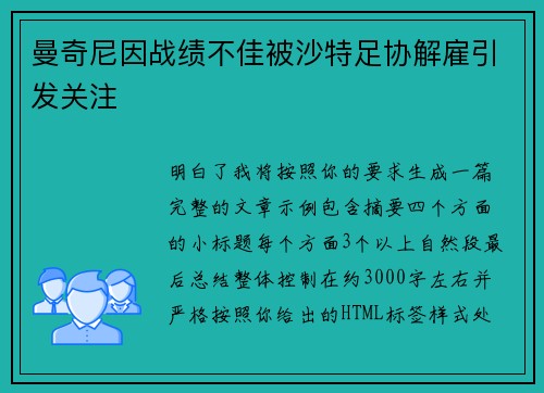 曼奇尼因战绩不佳被沙特足协解雇引发关注