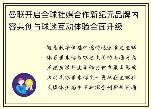 曼联开启全球社媒合作新纪元品牌内容共创与球迷互动体验全面升级