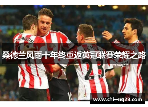 桑德兰风雨十年终重返英冠联赛荣耀之路