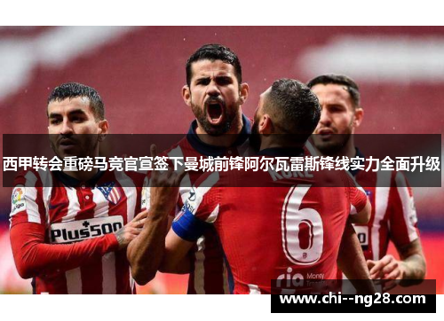 西甲转会重磅马竞官宣签下曼城前锋阿尔瓦雷斯锋线实力全面升级