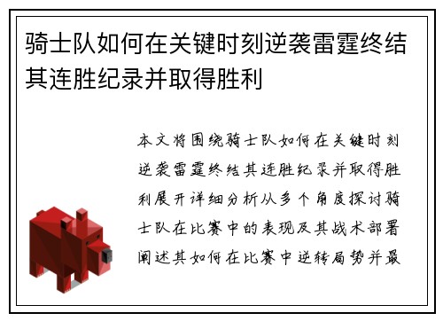 骑士队如何在关键时刻逆袭雷霆终结其连胜纪录并取得胜利