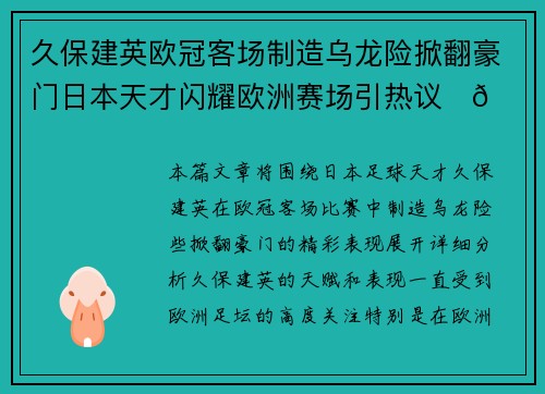 久保建英欧冠客场制造乌龙险掀翻豪门日本天才闪耀欧洲赛场引热议⚽🔥 久保建英欧冠客场制造乌龙险掀翻豪门日本天才闪耀欧洲赛场引热议⚽🔥