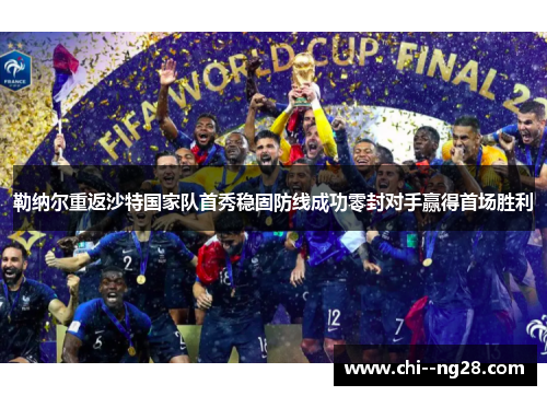 勒纳尔重返沙特国家队首秀稳固防线成功零封对手赢得首场胜利 勒纳尔重返沙特国家队首秀稳固防线成功零封对手赢得首场胜利