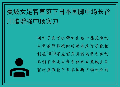曼城女足官宣签下日本国脚中场长谷川唯增强中场实力