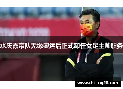 水庆霞带队无缘奥运后正式卸任女足主帅职务 水庆霞带队无缘奥运后正式卸任女足主帅职务