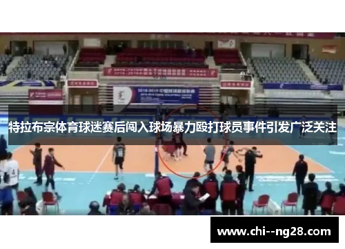 特拉布宗体育球迷赛后闯入球场暴力殴打球员事件引发广泛关注 特拉布宗体育球迷赛后闯入球场暴力殴打球员事件引发广泛关注