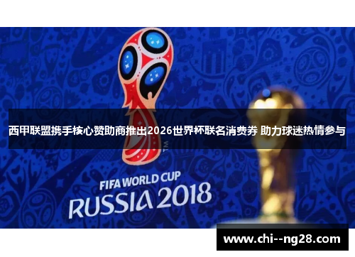 西甲联盟携手核心赞助商推出2026世界杯联名消费券 助力球迷热情参与 西甲联盟携手核心赞助商推出2026世界杯联名消费券 助力球迷热情参与