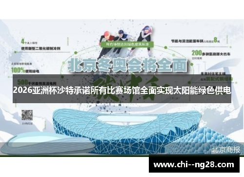 2026亚洲杯沙特承诺所有比赛场馆全面实现太阳能绿色供电